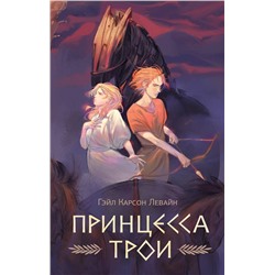 АСТ Гейл Карсон Левайн "Принцесса Трои"