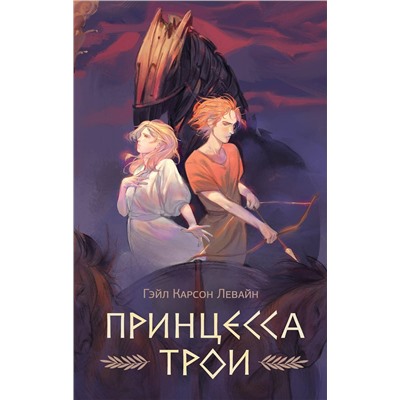 АСТ Гейл Карсон Левайн "Принцесса Трои"