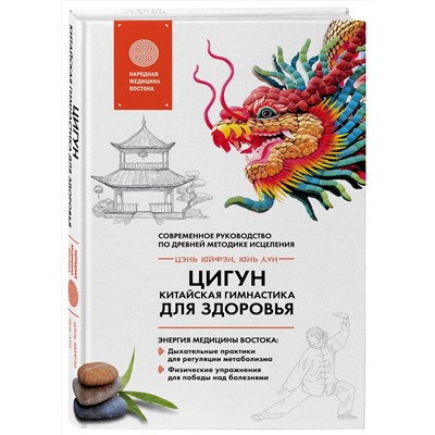 Эксмо Цэнь Юйфэн, Лун Юнь "Цигун - китайская гимнастика для здоровья"
