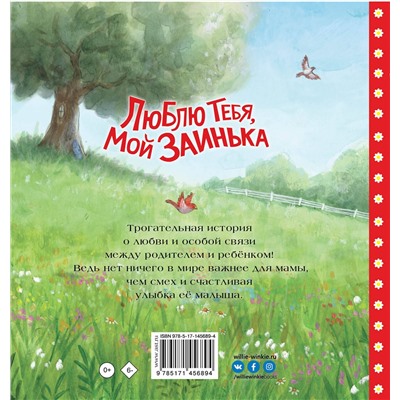 АСТ Барбара Херндон, Шон Джулиан "Люблю тебя, мой Заинька"