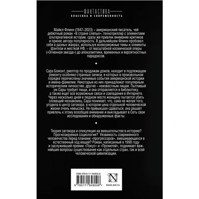 486337 АСТ Майкл Флинн "В стране слепых"