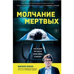 Эксмо Филипп Боксо "Молчание мертвых. Как не дать им унести свои тайны в могилу"