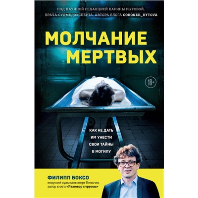 Эксмо Филипп Боксо "Молчание мертвых. Как не дать им унести свои тайны в могилу"