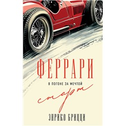 Эксмо Энрико Брицци "Феррари. В погоне за мечтой. Старт (#1)"