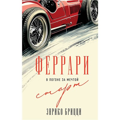 Эксмо Энрико Брицци "Феррари. В погоне за мечтой. Старт (#1)"