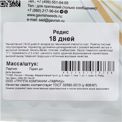 Семена Редис "18 дней", ц/п, 25 г