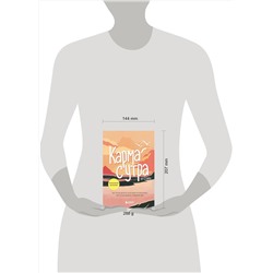 Эксмо by Steve "Карма с утра. Все, что вы делаете, не исчезает из этого мира. Все, что вы думаете, определяет вас"
