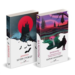 496598 Эксмо Стокер Б., Барон Олшеври "Набор "Предыстория Дракулы" (комплект из 2 книг: Дракула и Вампиры. Из семейной хроники графов Дракула-Карди)"