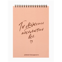 Дневник благодарности А5, 30 л «Ты можешь всё»