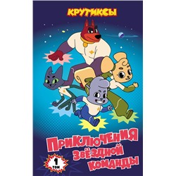 Эксмо "Крутиксы. Приключения звездной команды. Том 1"