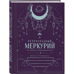 Эксмо Ангелина Ярова "Ретроградный Меркурий. От хаоса к возможностям. Дневник-путеводитель, Подарочное издание"