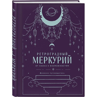 Эксмо Ангелина Ярова "Ретроградный Меркурий. От хаоса к возможностям. Дневник-путеводитель, Подарочное издание"