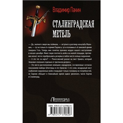 АСТ Владимир Панин "Сталинградская метель"