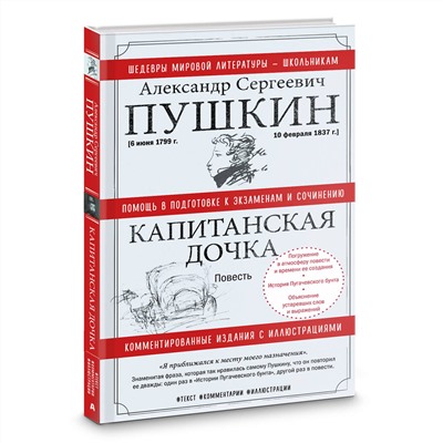 АСТ А. С. Пушкин "Капитанская дочка"