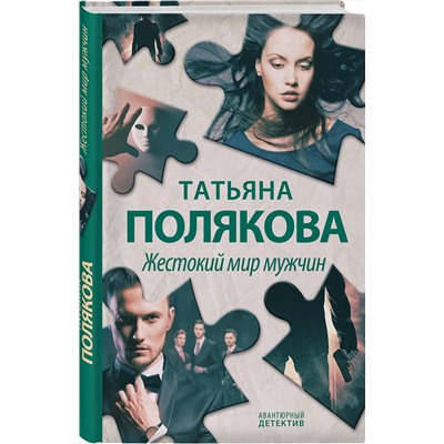 Эксмо Татьяна Полякова "Жестокий мир мужчин"