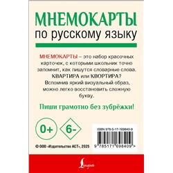 АСТ . "Мнемокарты по русскому языку. Словарные слова"
