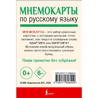 АСТ . "Мнемокарты по русскому языку. Словарные слова"
