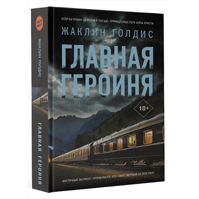 АСТ Жаклин Голдис "Главная героиня"