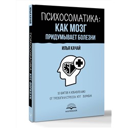 АСТ Илья Качай "Психосоматика: как мозг придумывает болезни. 10 шагов к избавлению от тревоги и стресса. КПТ-воркбук"
