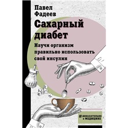 АСТ Фадеев П.А. "Сахарный диабет. Научи организм правильно использовать свой инсулин"