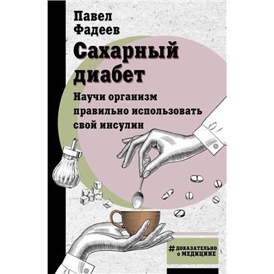 АСТ Фадеев П.А. "Сахарный диабет. Научи организм правильно использовать свой инсулин"