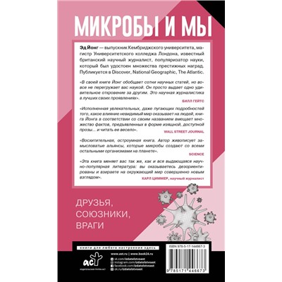 АСТ Йонг Эд "Микробы и мы: друзья, союзники, враги"