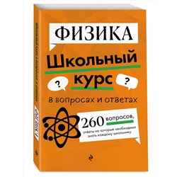 Эксмо С. В. Вахнина, Е. А. Глухова-Козлова "Физика"