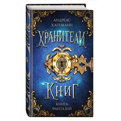 Эксмо Андреас Хагеманн "Книга Фантазий"