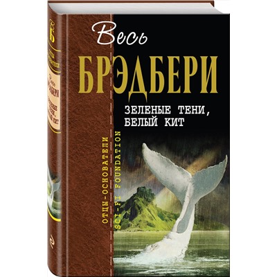 526949 Эксмо Рэй Брэдбери "Зеленые тени, Белый Кит"