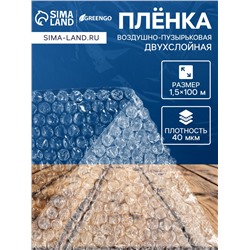 Плёнка воздушно - пузырчатая, толщина 40 мкм, двухслойная, длина 100 м, ширина 1.5 м, Greengo