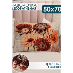 Наволочка декоративная Герберы 50х70 НАТАЛИ, 1092872