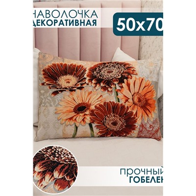 Наволочка декоративная Герберы 50х70 НАТАЛИ, 1092872