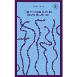 349286 Эксмо Дэниел Киз "Таинственная история Билли Миллигана"