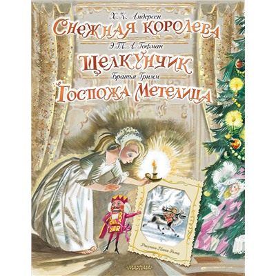 АСТ Андерсен Х. К., Гофман Э. Т. , Гримм В. , Гримм Я. "Снежная королева. Щелкунчик. Госпожа Метелица"