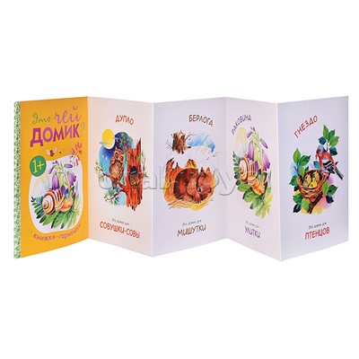 Книжка-гармошка "Это чей домик?"