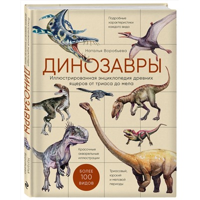 Эксмо Наталья Воробьева "Динозавры. Иллюстрированная энциклопедия древних ящеров от триаса до мела"