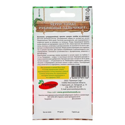 Семена Томат-Черри «Рубиновые пальчики F1», индетерминантный, высокорослый, 0.05 г
