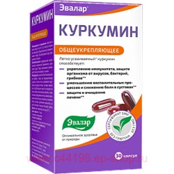 Эвалар КУРКУМИН N30 КАПС