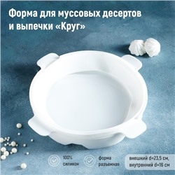 Форма для муссовых десертов и выпечки «Круг», 23.5×23.5 см, внутренний d=16 см, силикон, белая
