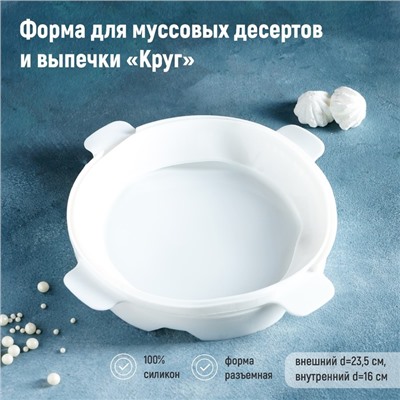Форма для муссовых десертов и выпечки «Круг», 23.5×23.5 см, внутренний d=16 см, силикон, белая