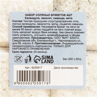 Соляной брикет набор 4 шт. "Календула, эвкалипт, лаванда, мята« по 200 г »Добропаровъ"