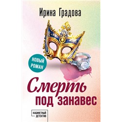 Эксмо Ирина Градова "Смерть под занавес"