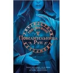 Эксмо Торстен Финк "Повелительница Рун (#1)"