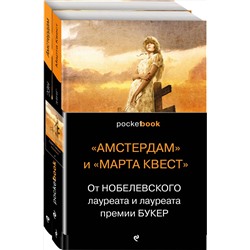 Эксмо Макьюэн И., Лессинг Д. "От Нобелевского лауреата и лауреата премии Букер (комплект из 2-х книг: Амстердам и Марта Квест)"
