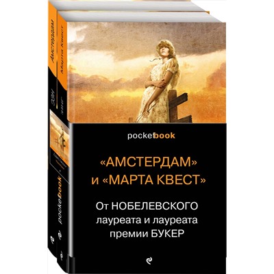 Эксмо Макьюэн И., Лессинг Д. "От Нобелевского лауреата и лауреата премии Букер (комплект из 2-х книг: Амстердам и Марта Квест)"