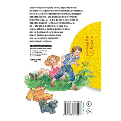 АСТ Прокофьева С.Л. "Приключения жёлтого чемоданчика"