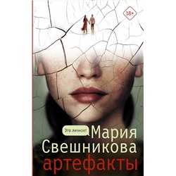 АСТ Мария Свешникова "Артефакты"