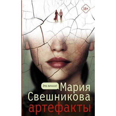 АСТ Мария Свешникова "Артефакты"