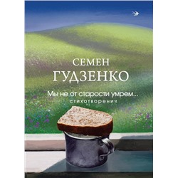 Эксмо Семен Гудзенко "Мы не от старости умрем... Стихотворения"