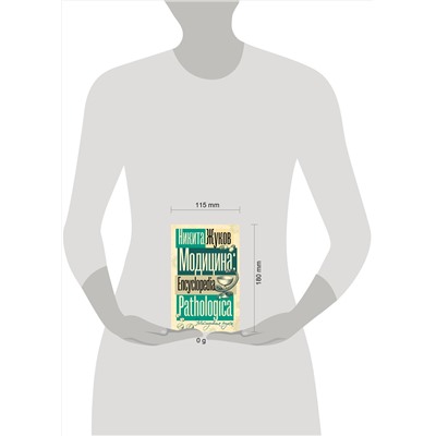 АСТ Жуков Н.Э. "Модицина. Encyclopedia Pathologica"